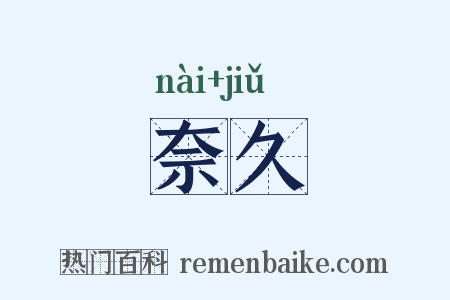 奈久是什么意思的图片